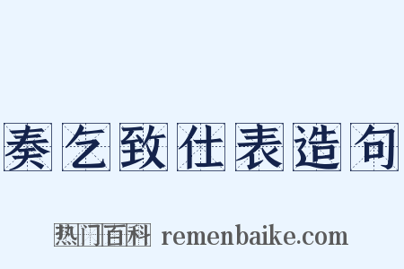 奏乞致仕表造句是什么意思的图片